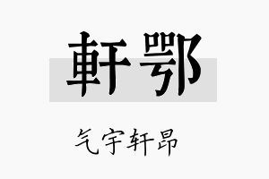 轩鄂名字的寓意及含义