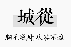 城从名字的寓意及含义