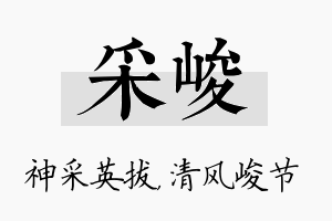 采峻名字的寓意及含义