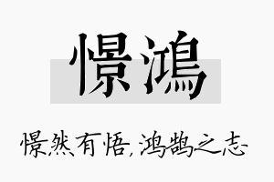 憬鸿名字的寓意及含义