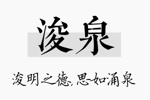 浚泉名字的寓意及含义