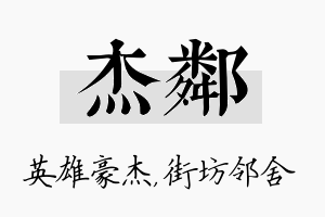 杰邻名字的寓意及含义