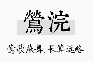 莺浣名字的寓意及含义