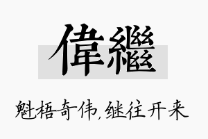 伟继名字的寓意及含义