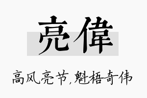 亮伟名字的寓意及含义