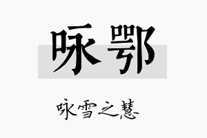 咏鄂名字的寓意及含义