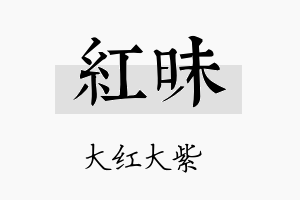 红昧名字的寓意及含义