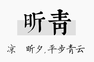 昕青名字的寓意及含义