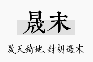 晟末名字的寓意及含义