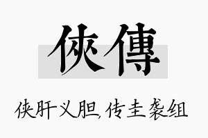 侠传名字的寓意及含义