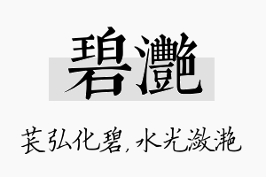 碧滟名字的寓意及含义