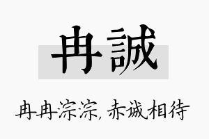 冉诚名字的寓意及含义