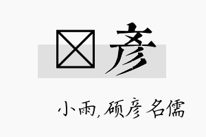 溦彦名字的寓意及含义