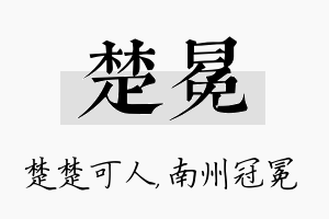 楚冕名字的寓意及含义