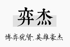 弈杰名字的寓意及含义