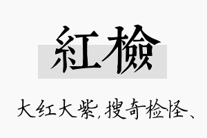 红检名字的寓意及含义