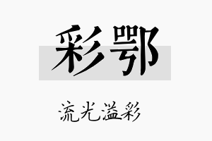 彩鄂名字的寓意及含义