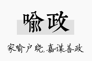 喻政名字的寓意及含义