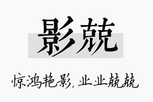 影兢名字的寓意及含义