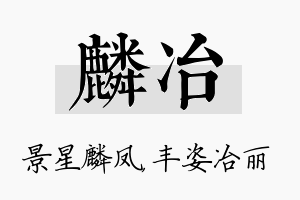 麟冶名字的寓意及含义