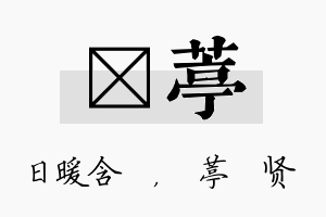 芃葶名字的寓意及含义