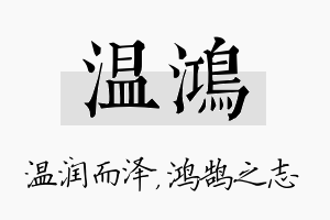 温鸿名字的寓意及含义