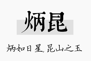 炳昆名字的寓意及含义