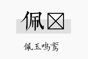 佩殳名字的寓意及含义