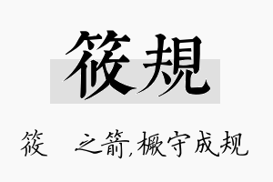 筱规名字的寓意及含义