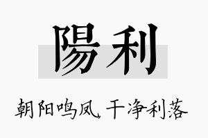 阳利名字的寓意及含义