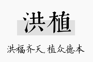 洪植名字的寓意及含义