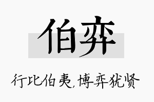 伯弈名字的寓意及含义