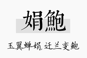 娟鲍名字的寓意及含义