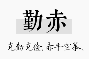 勤赤名字的寓意及含义