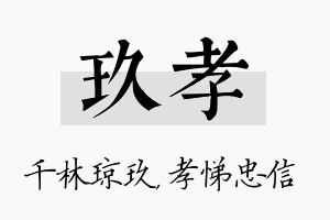 玖孝名字的寓意及含义