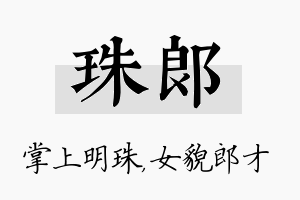 珠郎名字的寓意及含义