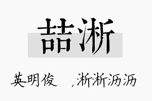 喆淅名字的寓意及含义