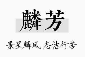 麟芳名字的寓意及含义