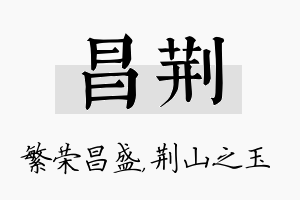 昌荆名字的寓意及含义