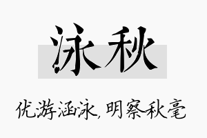 泳秋名字的寓意及含义