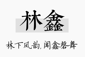 林鑫名字的寓意及含义