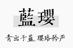 蓝璎名字的寓意及含义