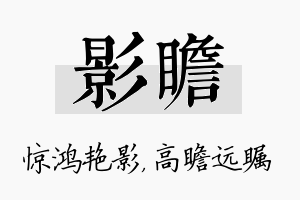 影瞻名字的寓意及含义