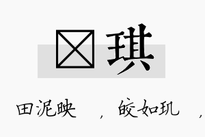 珵琪名字的寓意及含义