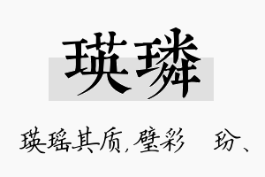 瑛璘名字的寓意及含义