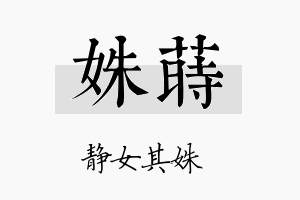 姝莳名字的寓意及含义