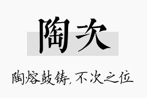 陶次名字的寓意及含义