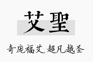 艾圣名字的寓意及含义