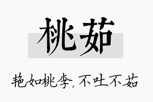 桃茹名字的寓意及含义