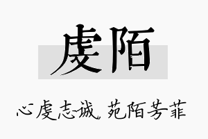 虔陌名字的寓意及含义